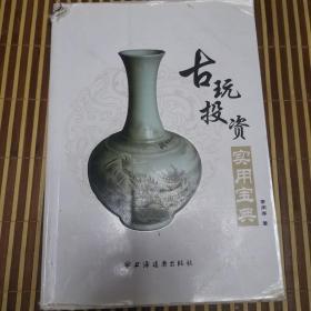 古玩投资实用宝典