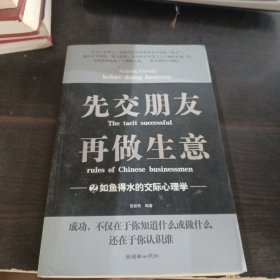 先交朋友再做生意2：如鱼得水的交际心理学