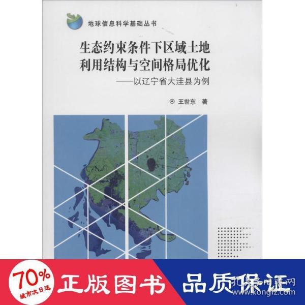 地球信息科学基础丛书 生态约束条件下区域土地利用结构与空间格局优化：以辽宁省大洼县为例