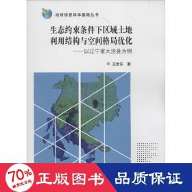 地球信息科学基础丛书 生态约束条件下区域土地利用结构与空间格局优化：以辽宁省大洼县为例