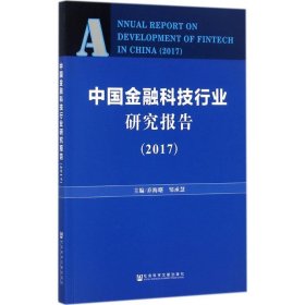 中国金融科技行业研究报告.2017 乔海曙,邹承慧 主编 9787520117609 社会科学文献出版社