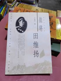 战将田维扬 正版一版一印