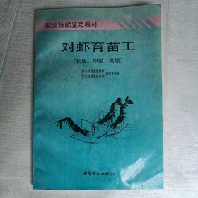 职业技能鉴定教材 对虾育苗工初级、中级、高级）