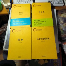 易中天中华史：祖先、国家、青春志、从春秋到战国 4本合售