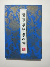 医学衷中参西录【上中下三册全】