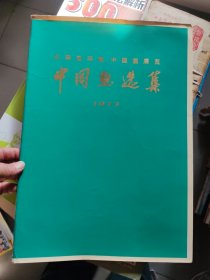一九七三年《全国连环画、中国画展览》中国画选集