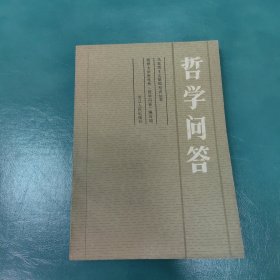 哲学问答