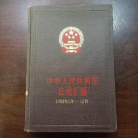 中华人民共和国法规汇编 1984年1月~12月