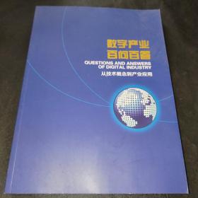 数字产业百问百答 从技术概念到产业应用