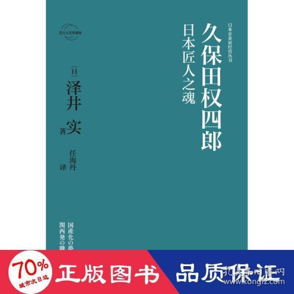 久保田权四郎：日本匠人之魂