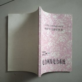 全国电力系统成人中专函授学习指导丛书 :电力网及电力系统