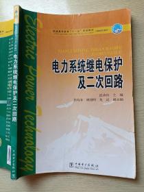 电力系统继电保护及二次回路  沈诗佳  中国电力出版社