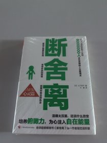 断舍离（心灵篇）