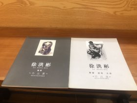 徐洪彬雕塑作品选和徐洪彬素描速写水彩作品选（两本合售）都有作品签名本