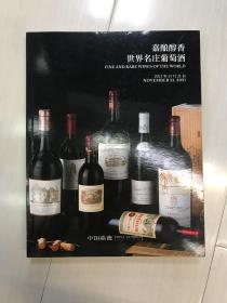 中国嘉德2021秋拍 嘉酿醇香 世界名庄葡萄酒