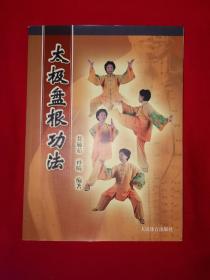 名家经典｜太极盘根功法（全一册插图版）原版老书，仅印5000册！