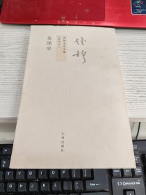 秦漢史：钱穆先生全集