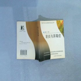 肾炎与尿毒症 郭柳青 9787542726322 上海科学普及出版社