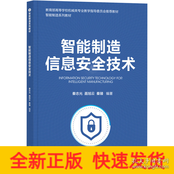 智能制造信息安全技术