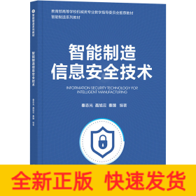 智能制造信息安全技术