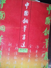 中国钢笔书法双月刊1992/2