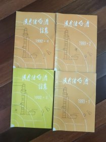 液态法白酒。1992年3,4,1993年1,2（四册合售）