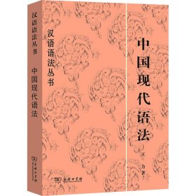 【正版书籍】中国现代语法
