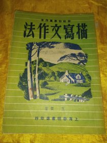 描写文作法【民国版，版权页被撕】