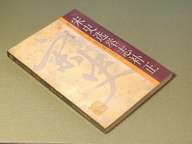 宋史选举志补正 浙江古籍出版社1992年一版一印