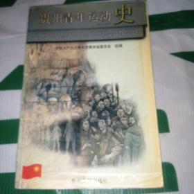 贵州青年运动史:1919-1998