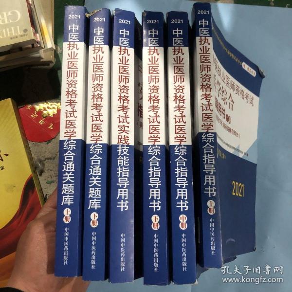 2021年中医执业医师资格考试医学综合通关题库（上下）具有规定学历师承或确有专长配套习题集练习书