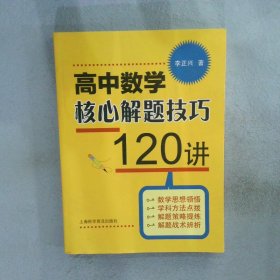 高中数学核心解题技巧120讲