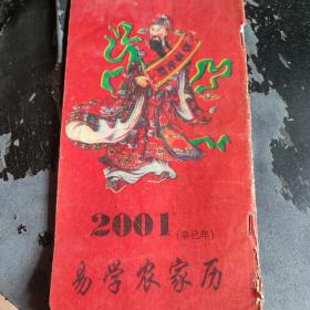 2001年易学农家历