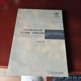 外教社博学文库：艺术与政治的互动：论兰斯顿·休斯的诗歌