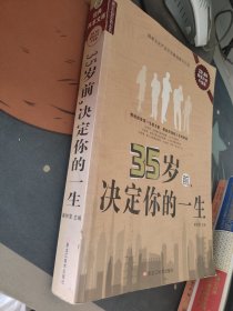 35岁前 决定你的一生 有少许磨损 污渍 看图