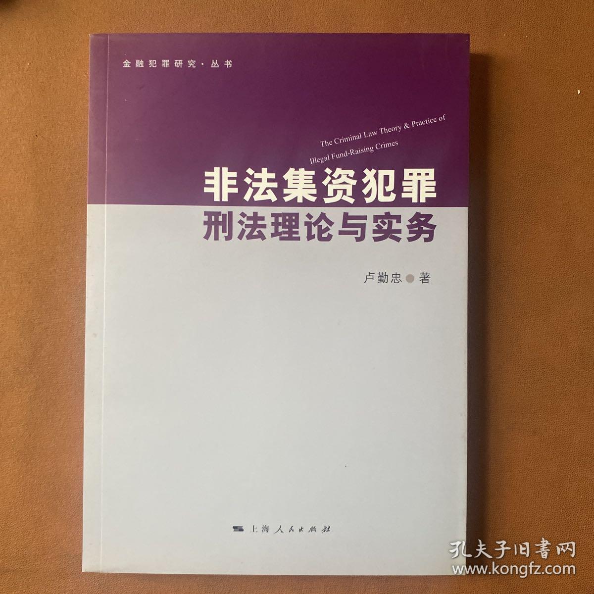 非法集资犯罪刑法理论与实务