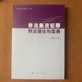 非法集资犯罪刑法理论与实务