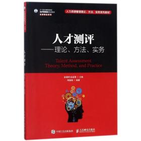 人才测评：理论、方法、实务