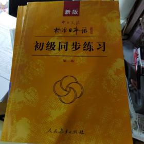 新版中日交流标准日本语：初级同步练习