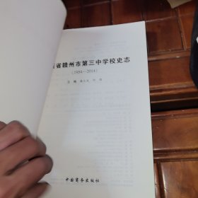江西省赣州市第三中学校史志（1954-2014）