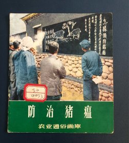 农业通俗画库《防治猪瘟》40开连环画 1956年1版1印 印4500册