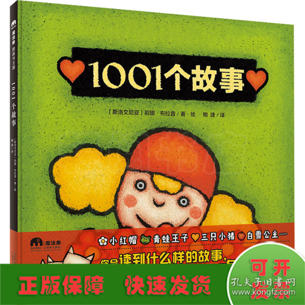 1001个故事（魔法象·图画书王国）