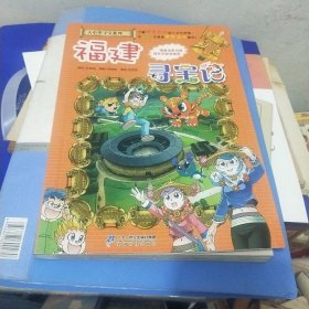 大中华寻宝系列24 福建寻宝记 我的第一本科学漫画书