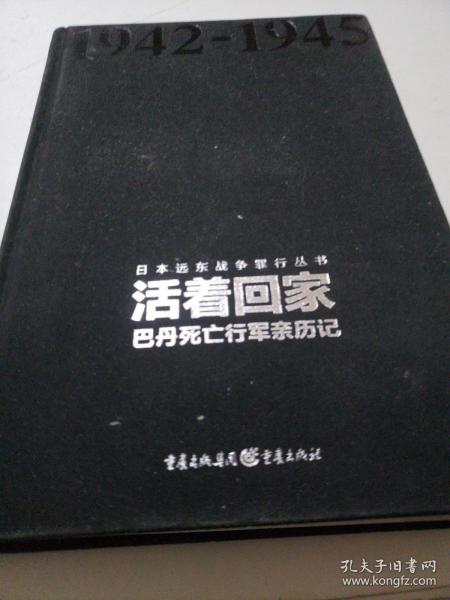 活着回家：巴丹死亡行军亲历记