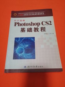 新编中文Photoshop CS2基础教程/21世纪高职高专计算机课程规划教材
