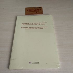 关于新形势下党内政治生活的若干准则中国共产党党内监督条例：法文