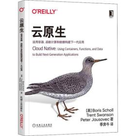 云原生：运用容器、函数计算和数据构建下一代应用