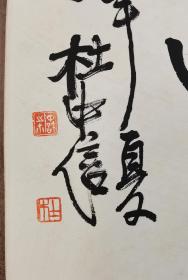 杜中信 书法 北京 陕西 艺术家
