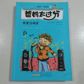 我要当明星 爸妈太过分