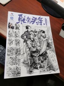 联考头条.速写超级体系，